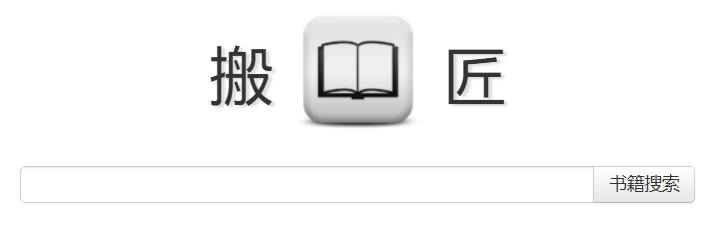 搬書(shū)匠