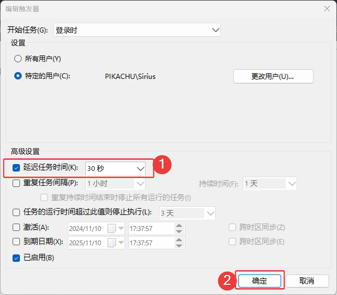9. 勾选延迟任务时间,在下拉菜单中选择30秒或1分钟。最后点击两次确定保存