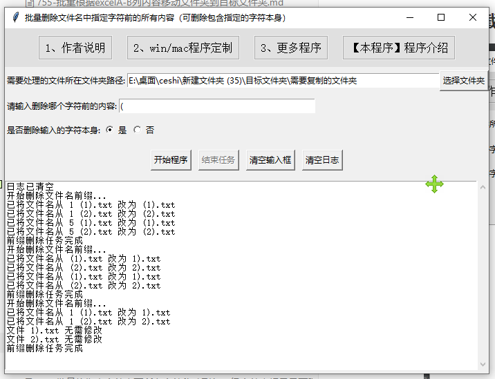 772-批量删除文件名中某个字符前的所有内容（可选删除字符本身）