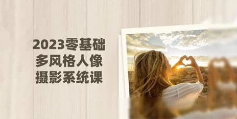 莫梦醒零基础也能学：多风格人像摄影系统课（完结）-888资源网