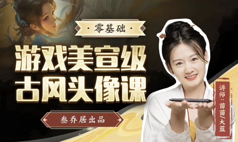 叁乔居：游戏美宣级古风头像课-888资源网