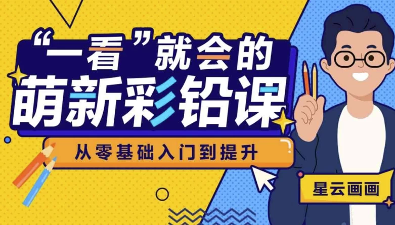 一看就会的萌新彩铅课-888资源网