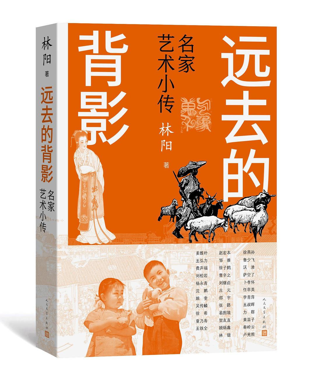 远去的背影：名家艺术小传