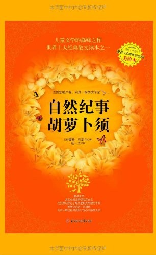 自然纪事·胡萝卜须
