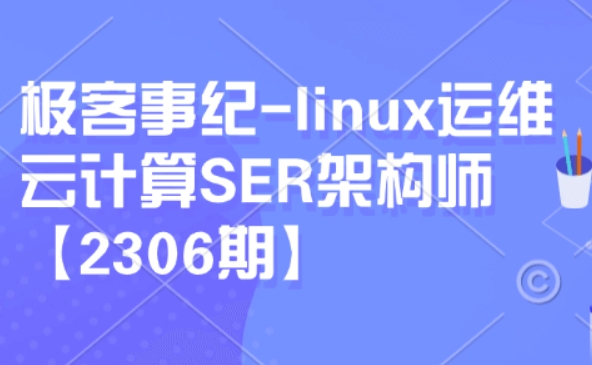 极客事纪：linux运维云计算SER架构师