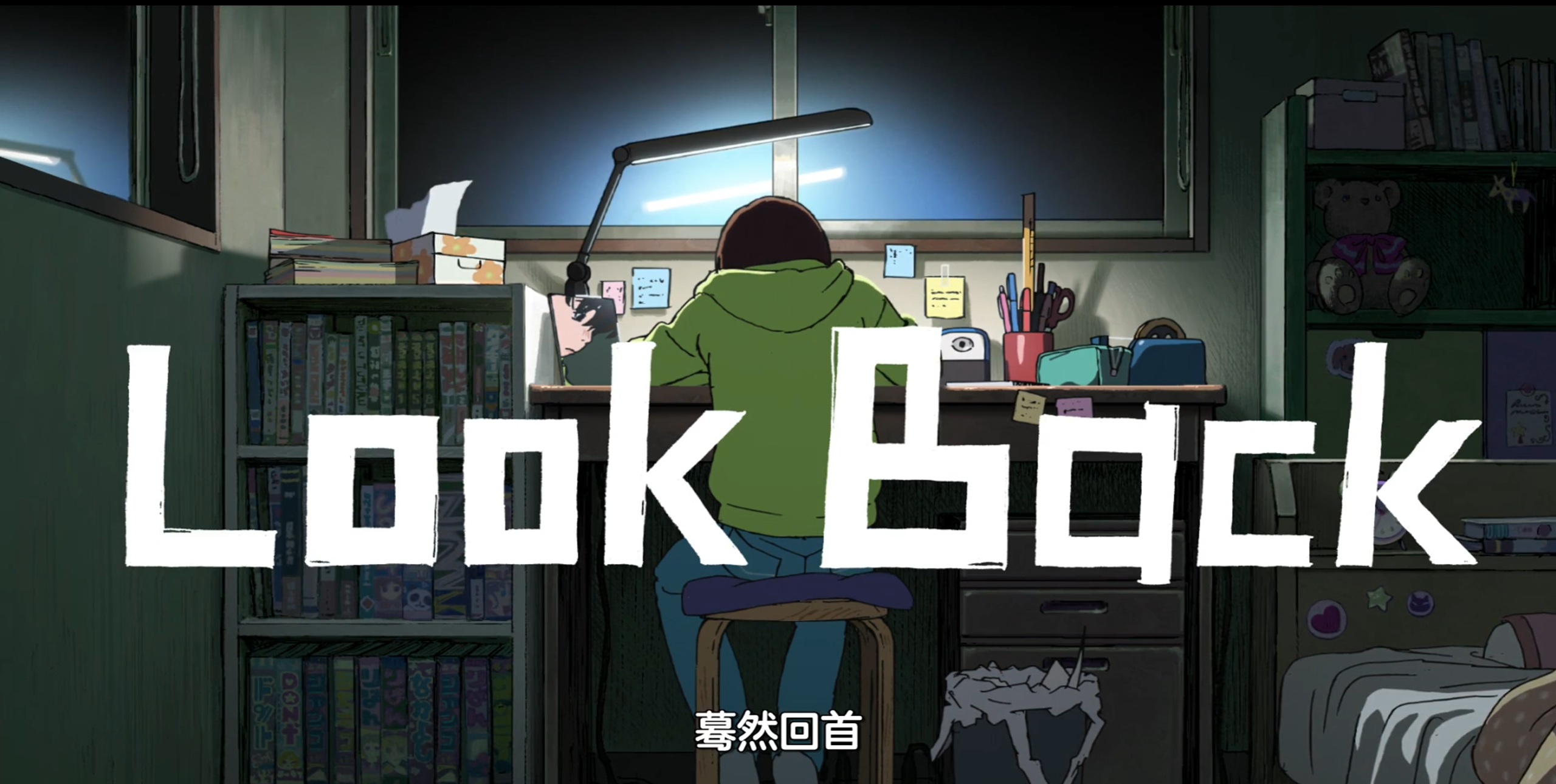 ルックバック蓦然回首,方觉创作之意 —— 《蓦然回首》观后感