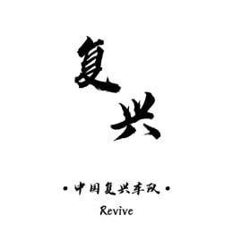 中国复兴车队