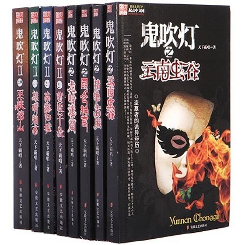 鬼吹灯全集（插图版） - 天下霸唱（epub+mobi+azw3）