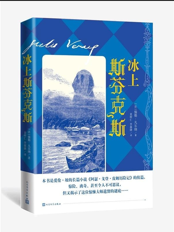 冰上斯芬克斯 - [法] 儒勒·凡尔纳（epub+mobi+pdf）