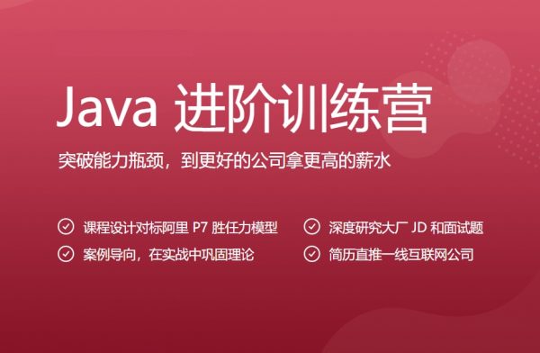 Java进阶训练营