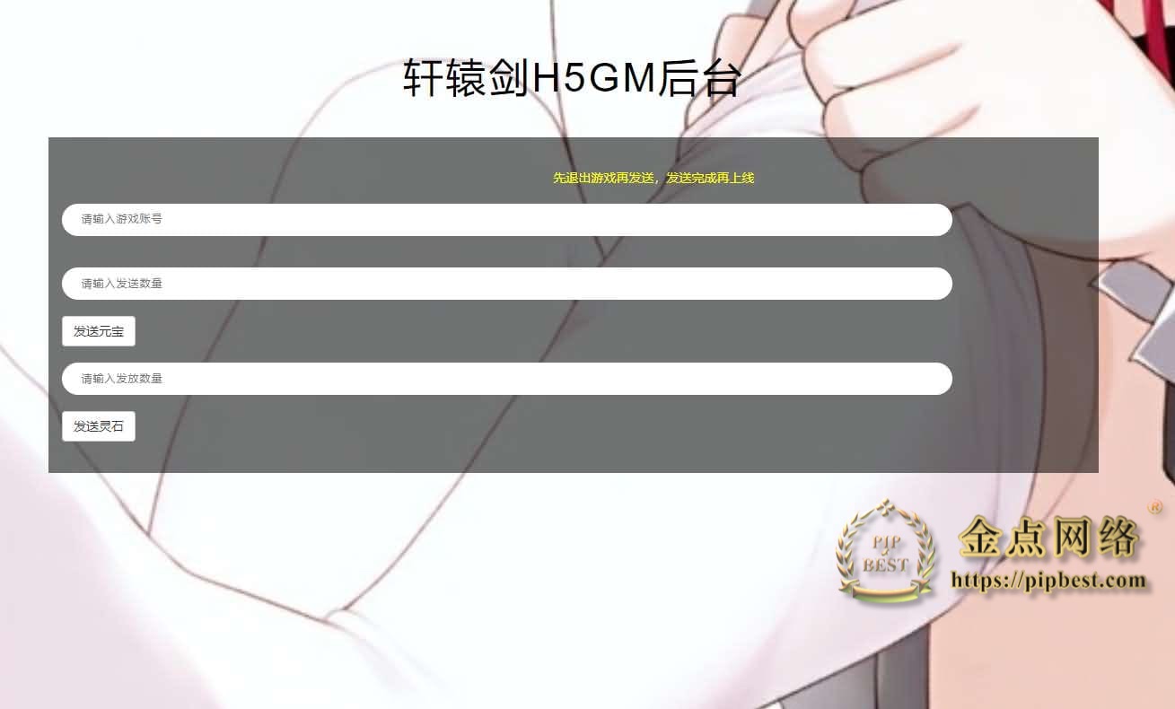 pipbest_三网H5游戏【轩辕剑群侠录H5】最新整理Win一键既玩服务端_GM后台【站长亲测】011