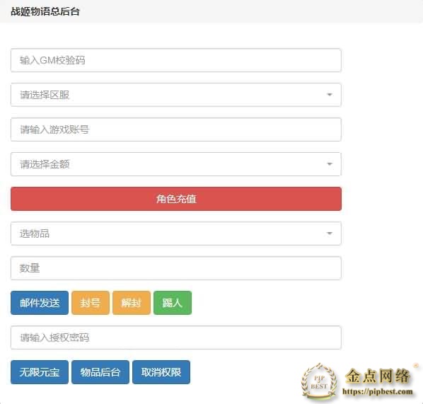 pipbest_三网H5卡牌游戏【战姬物语H5】2021整理一键既玩服务端_Linux手工服务端_GM运营后台_GM授权后台009