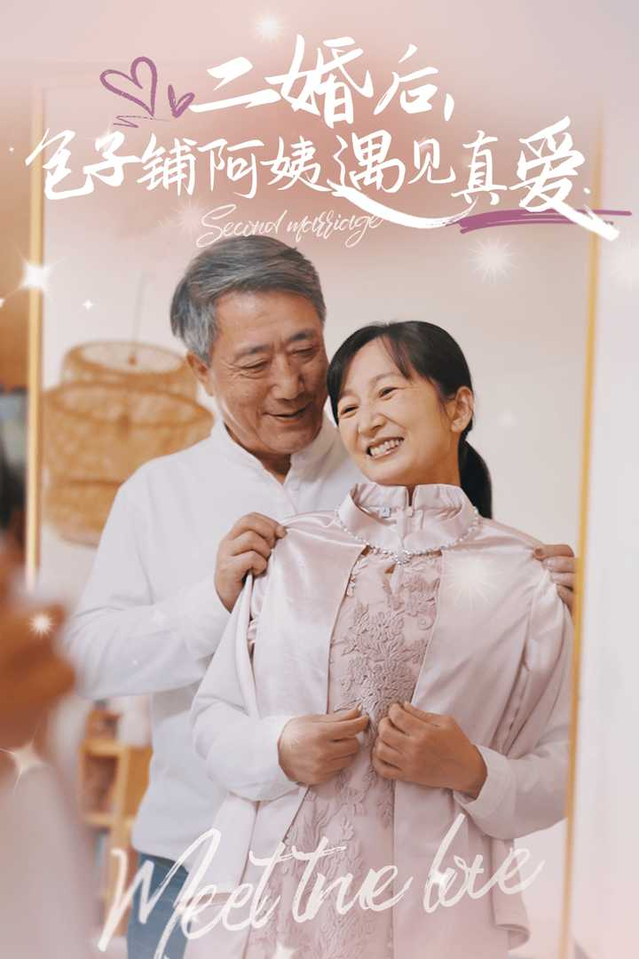 二婚后包子铺阿姨遇见真爱封面图