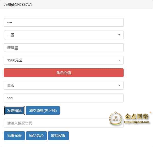 pipbest_三网H5游戏【九州仙侠传H5】最新整理Linux手工服务端_运营后台_GM清包授权后台_详细搭建教程009