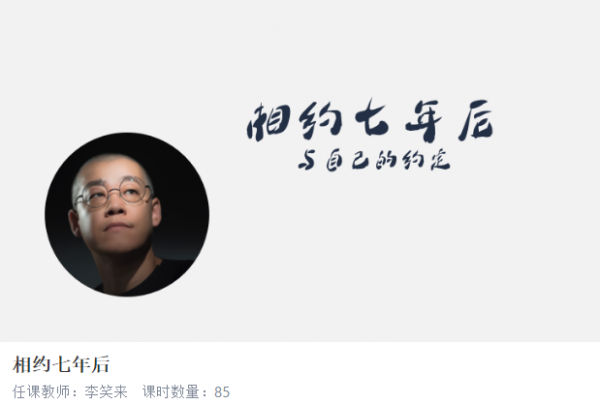 李笑来相约七年后