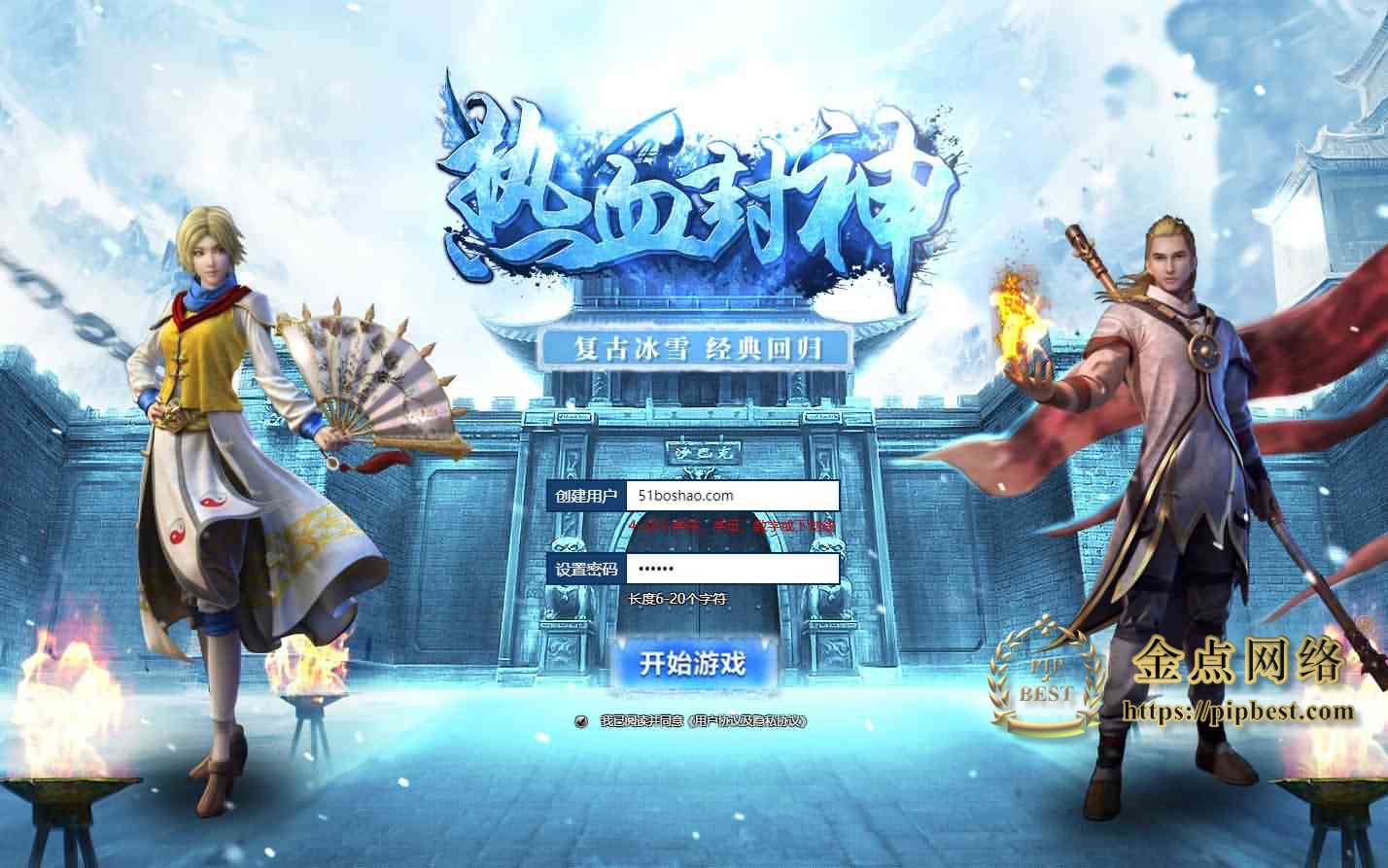 pipbest_白鹭引擎互通游戏【白鹭复古冰雪H5之热血封神】最新修复单机一键即玩镜像服务端_Linux本地手工端_GM后台_详细搭建教程001