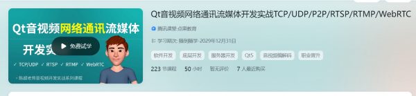 Qt音视频网络通讯流媒体开发实战TCP/UDP/P2P/RTSP/RTMP/WebRTC