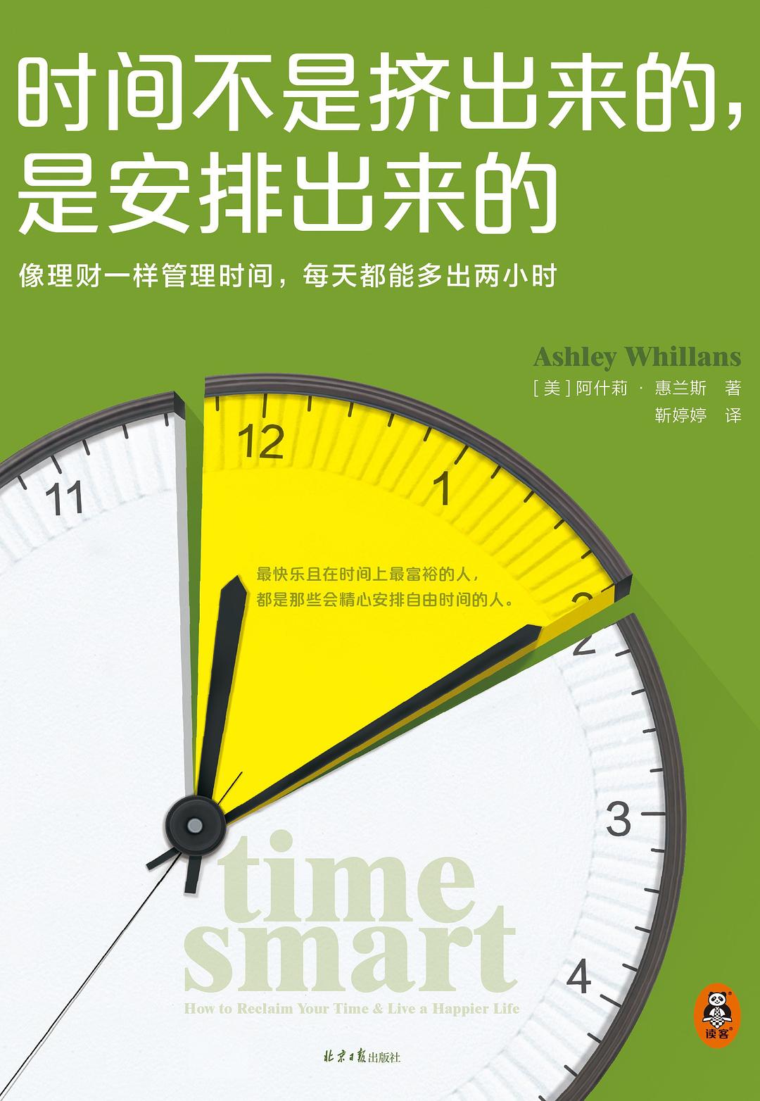 时间不是挤出来的，是安排出来的(epub+azw3+mobi)