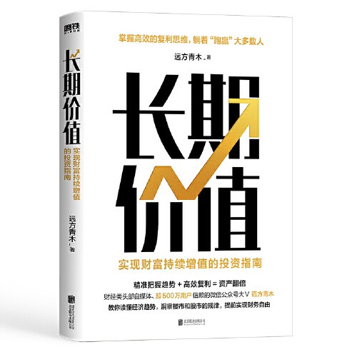 长期价值：实现财富持续增值的投资指南(epub+azw3+mobi)