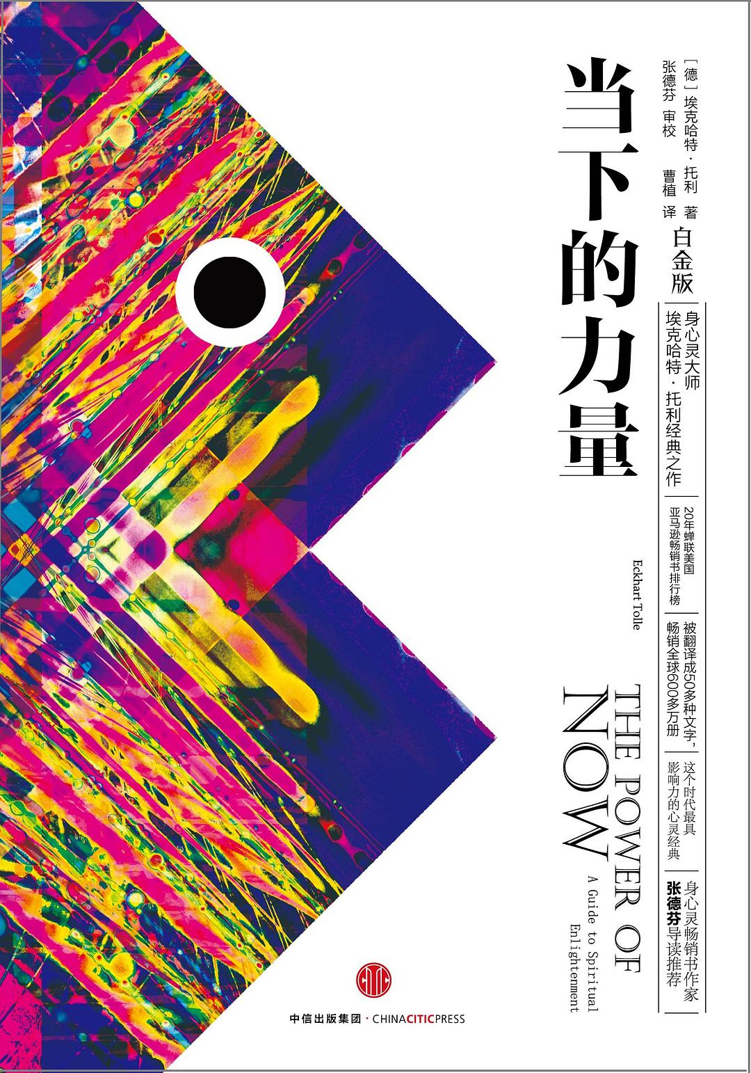 当下的力量（珍藏版） - 埃克哈特・托利（epub+mobi+azw3）