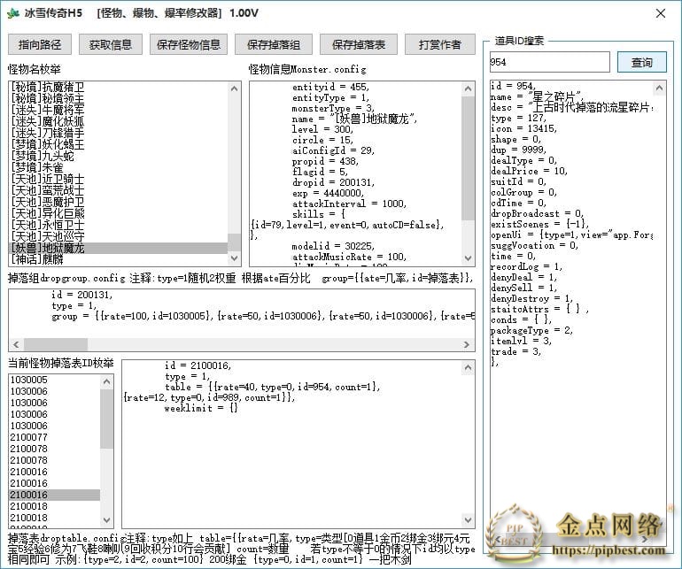 pipbest_冰雪传奇H5 怪物、爆物、爆率修改 ID搜道具信息工具001