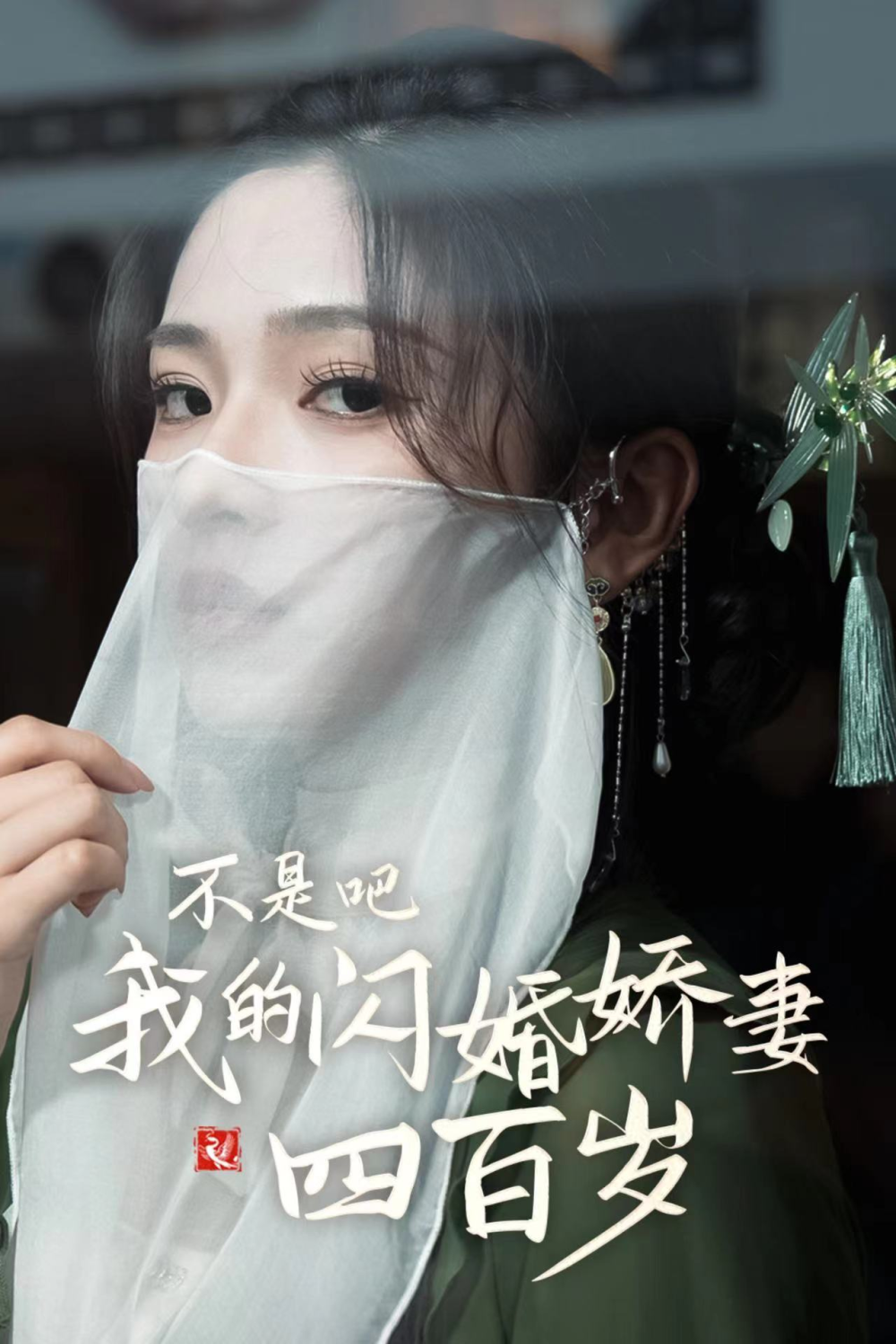 不是吧我的闪婚娇妻四百岁封面图