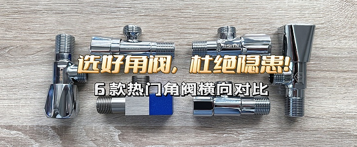 角阀品牌横评:潜水艇、九牧、伟星等6大品牌性价比深度解析