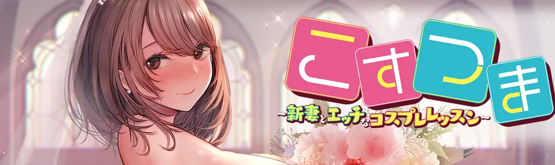 新婚妻子与角色扮演课程 汉化步兵版+全CG存档【1.3G】