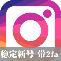 Instagram账号 ，注册一周以上，开启2FA