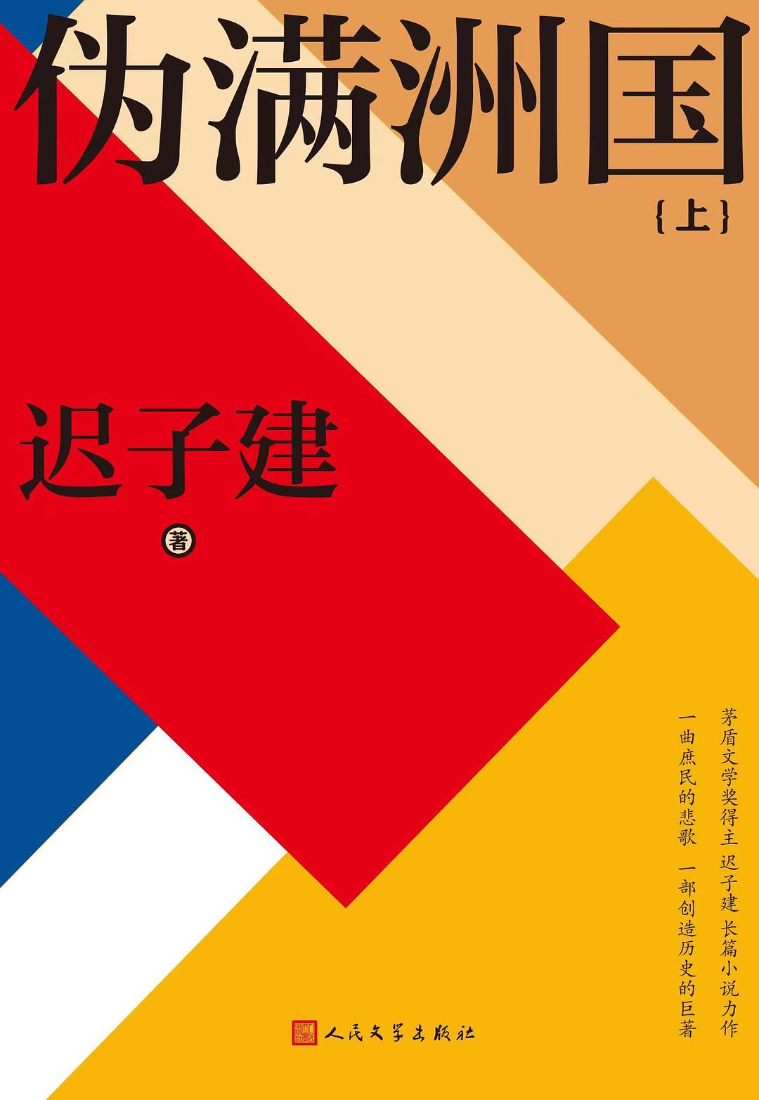 伪满洲国 上下