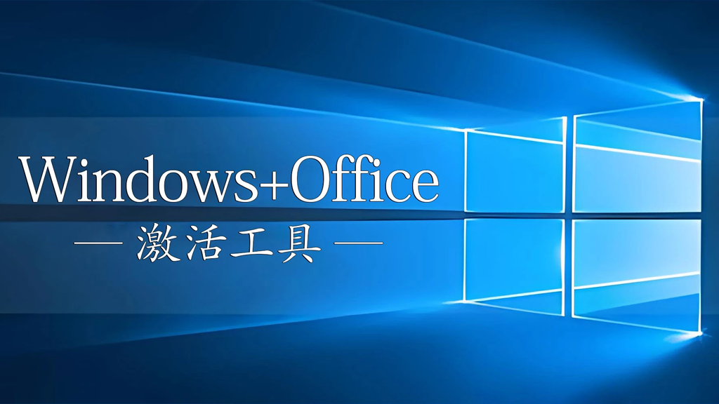 开源 Windows 和 Office 激活器
