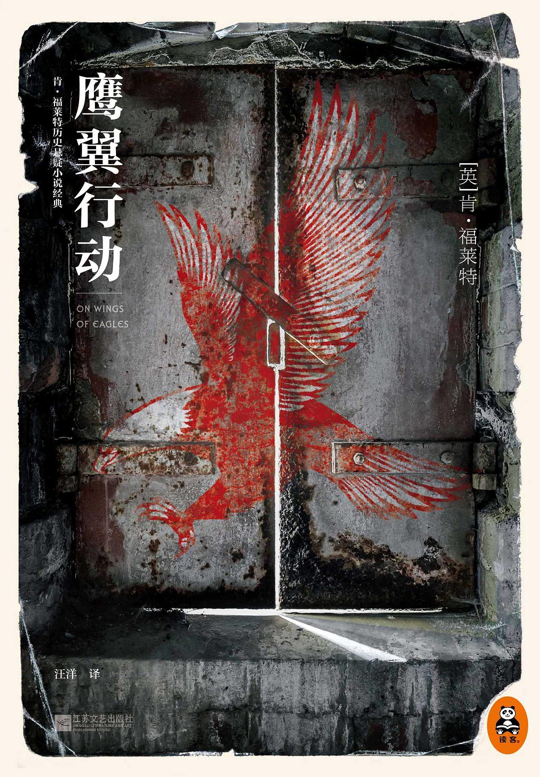 鹰翼行动 - 肯・福莱特（epub+mobi+azw3）