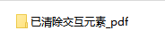 410-批量删除pdf中超链接及相关交互链接