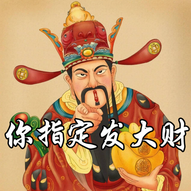 财神笔记【社区交流群】