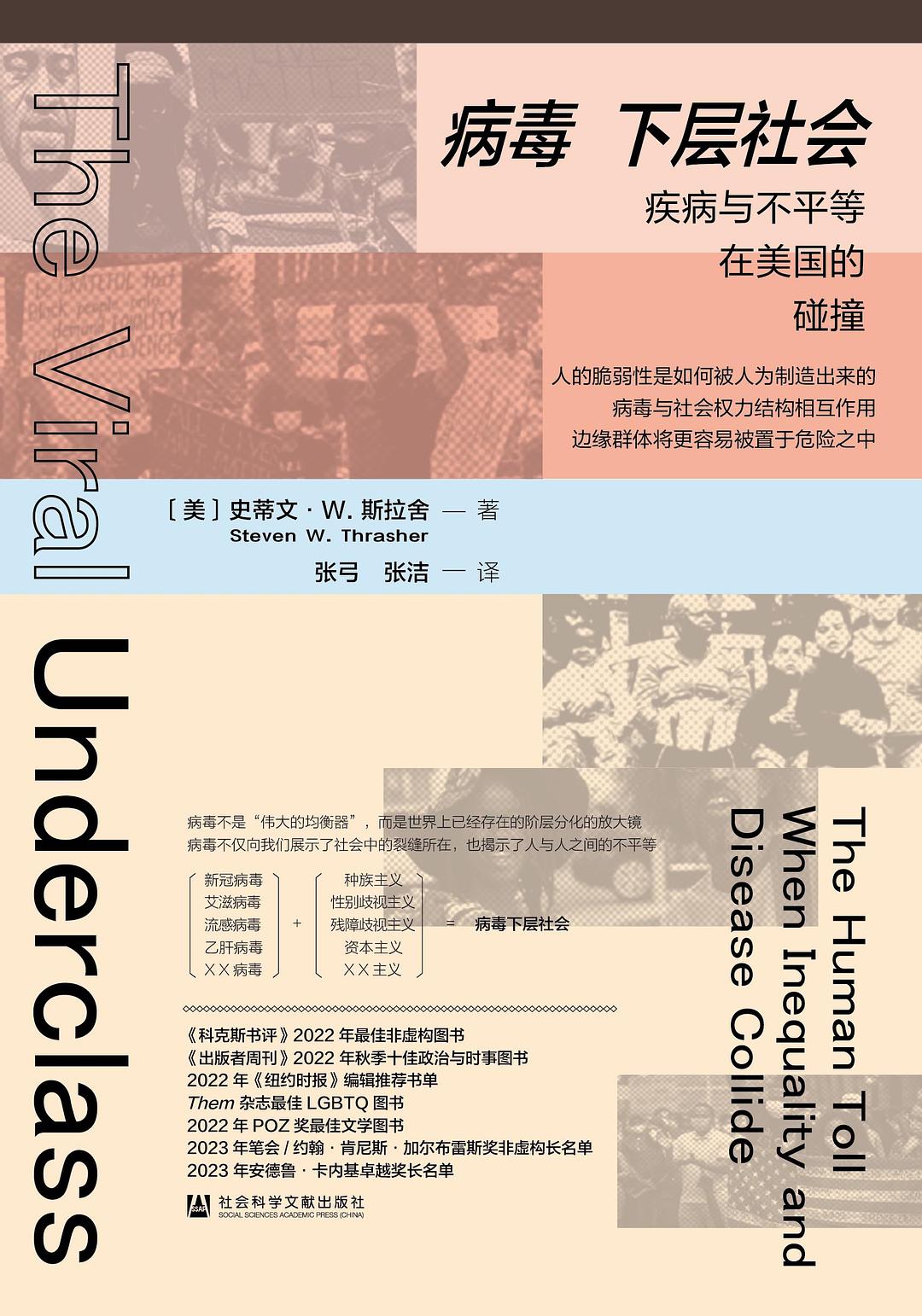 病毒下层社会：疾病与不平等在美国的碰撞