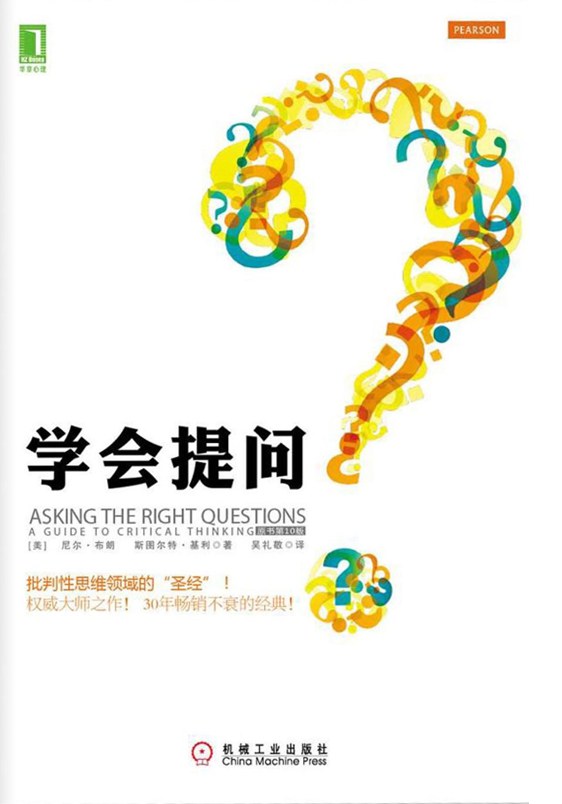 学会提问 - 尼尔•布朗（neil Browne） & 斯图尔特•基利（stuart M. Keeley）（epub+mobi+pdf）