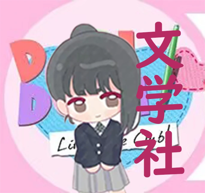 深大DD文学社