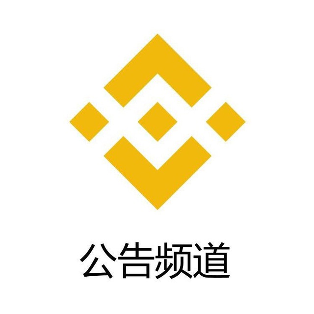 币安公告