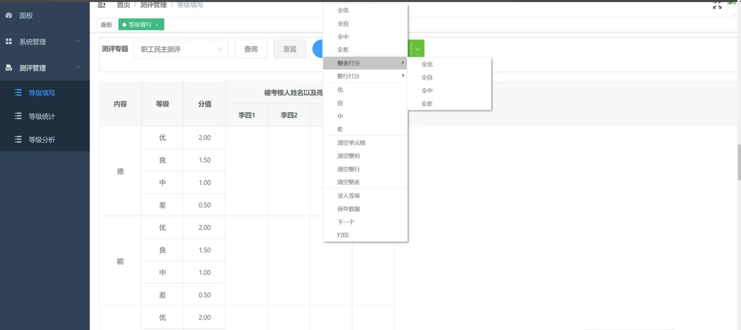 图4.右键录入测评表