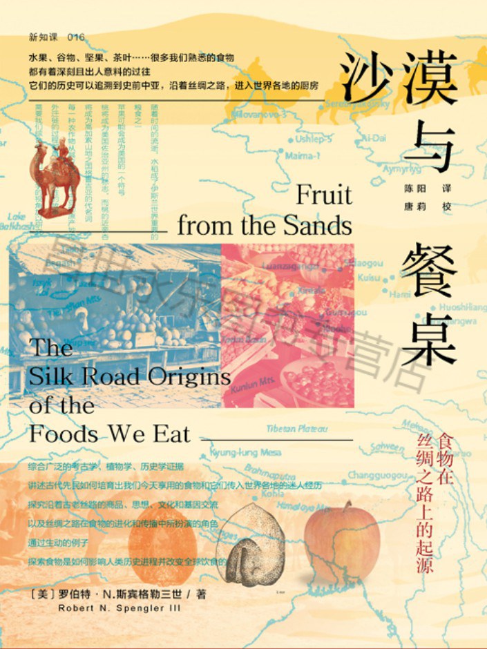 沙漠与餐桌 : 食物在丝绸之路上的起源