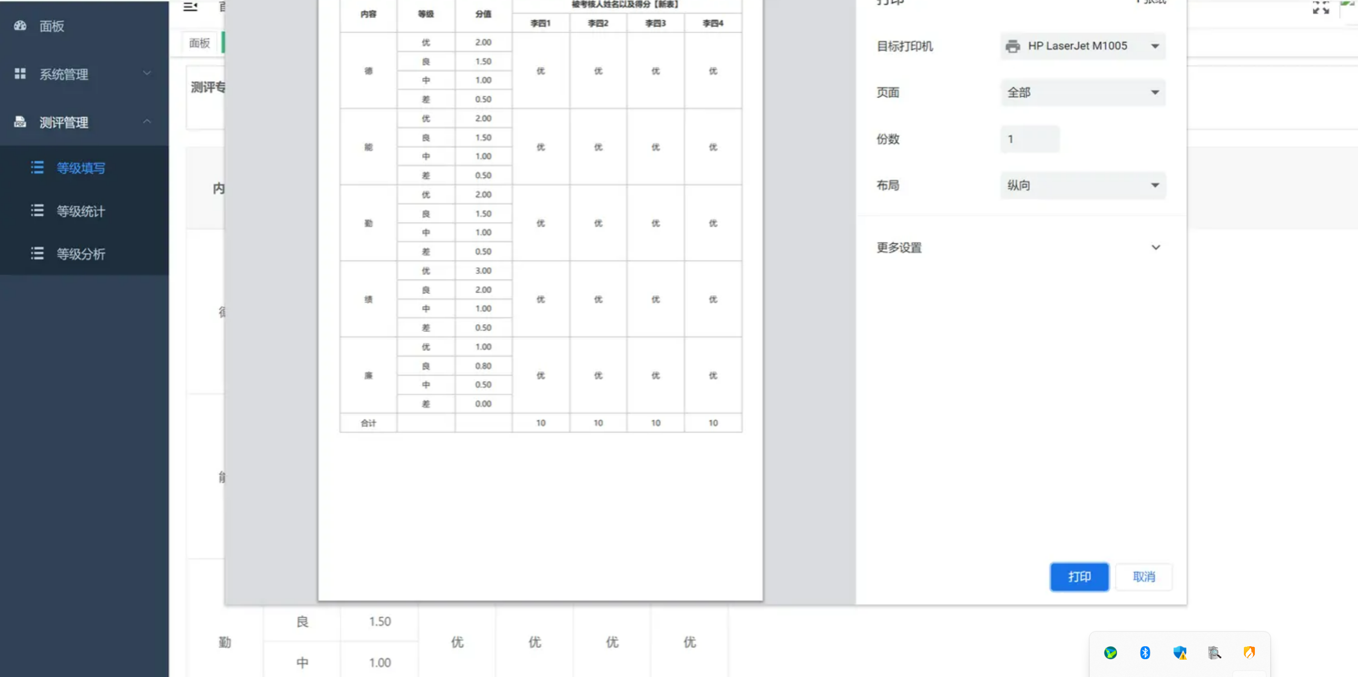 图5.打印本页测评表