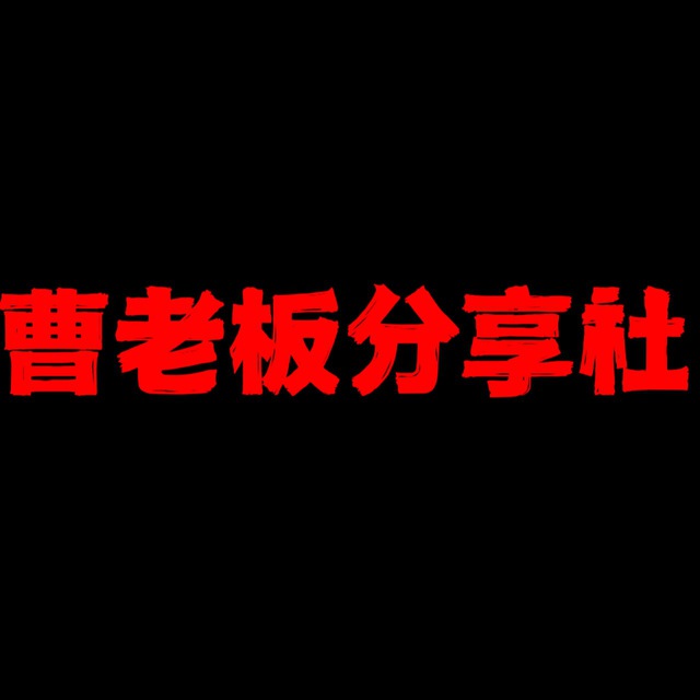 曹老板白嫖分享社