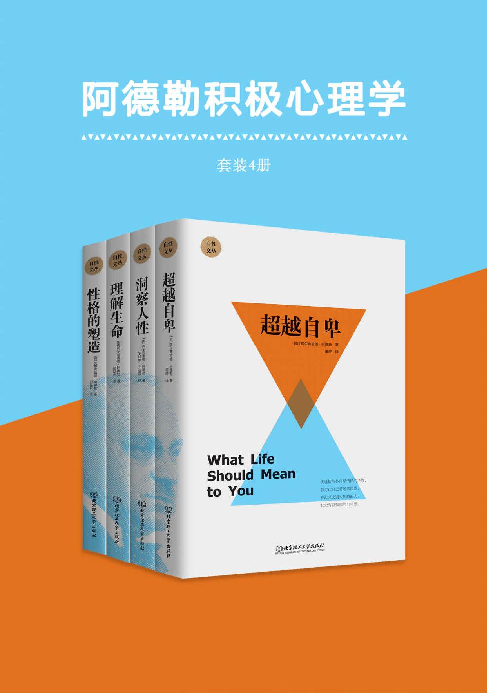 阿德勒积极心理学（套装共4册） - 阿尔弗雷德・阿德勒（epub+mobi+azw3）