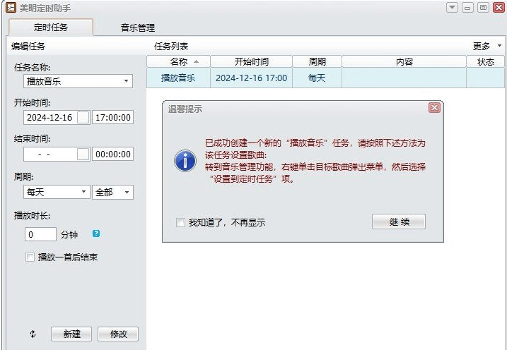 美明定时助手：界面简洁的定时任务管理工具