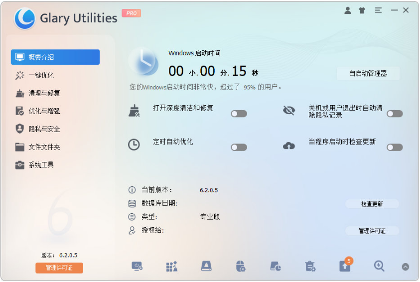 Glary Utilities Pro：系统优化工具 中文多语便携版