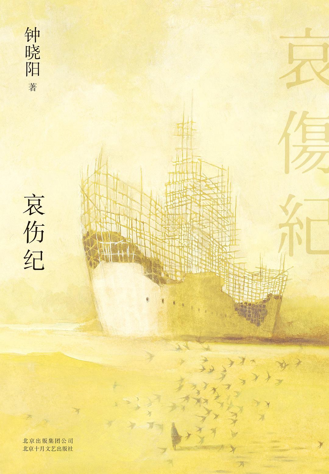 哀伤纪 - 钟晓阳（epub+mobi+azw3）