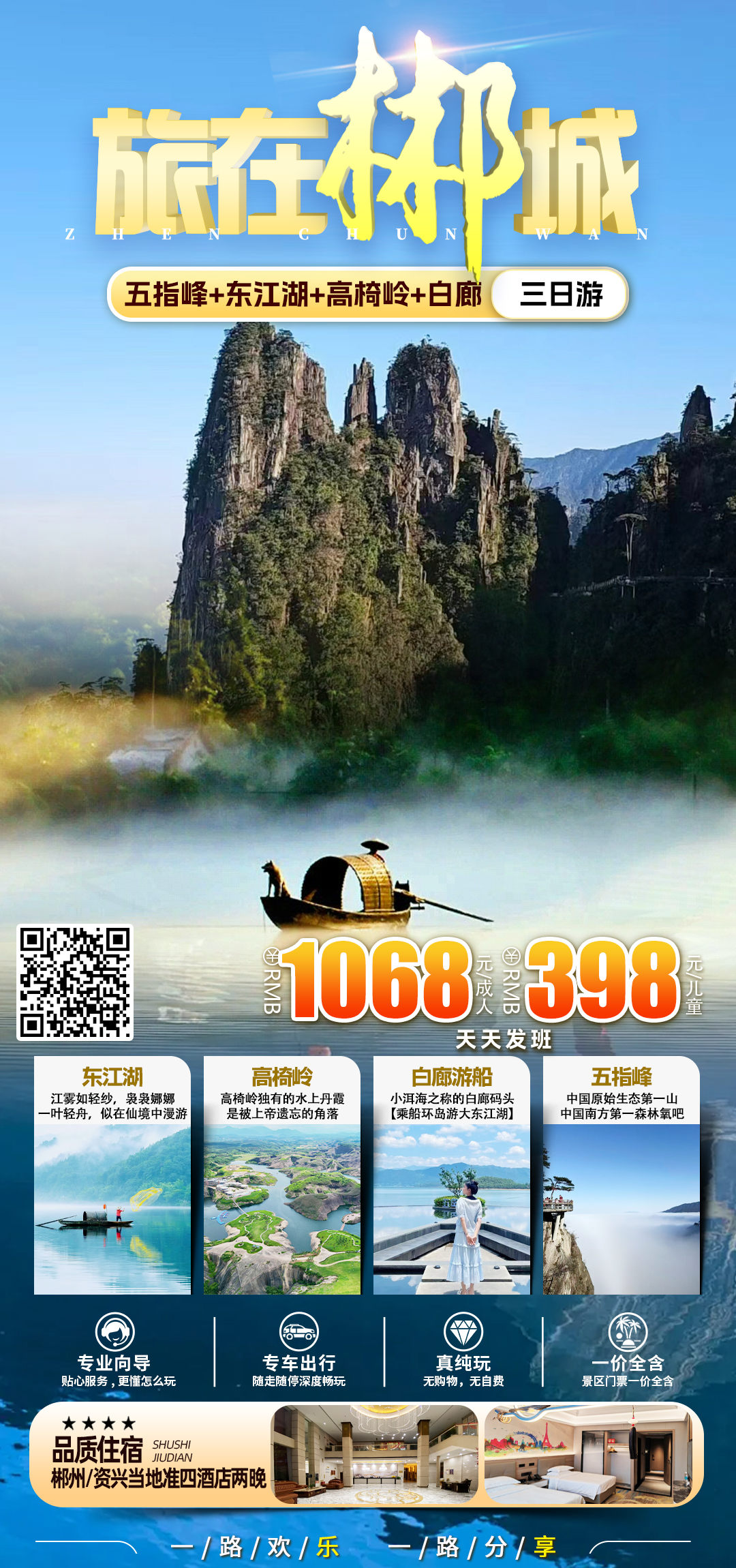东江湖+高椅岭+白廊+五指峰郴州纯玩三日游.jpg