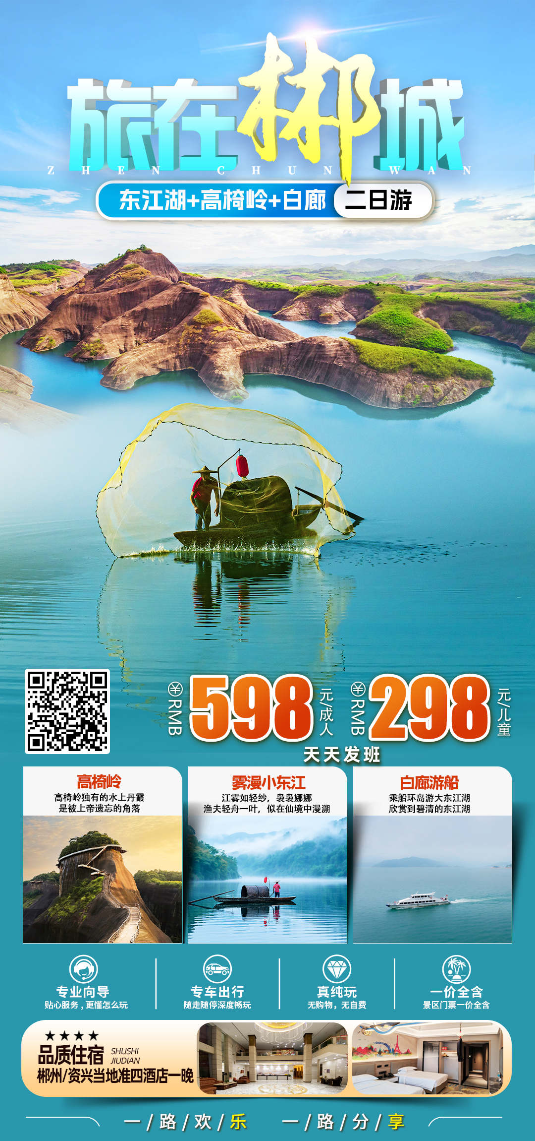东江湖+高椅岭+白廊郴州纯玩二日游.jpg