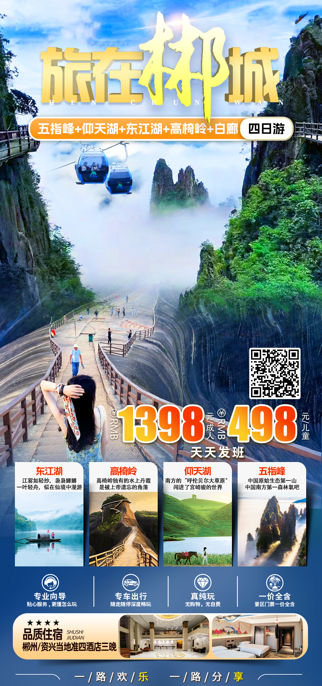郴州纯玩四日游.jpg