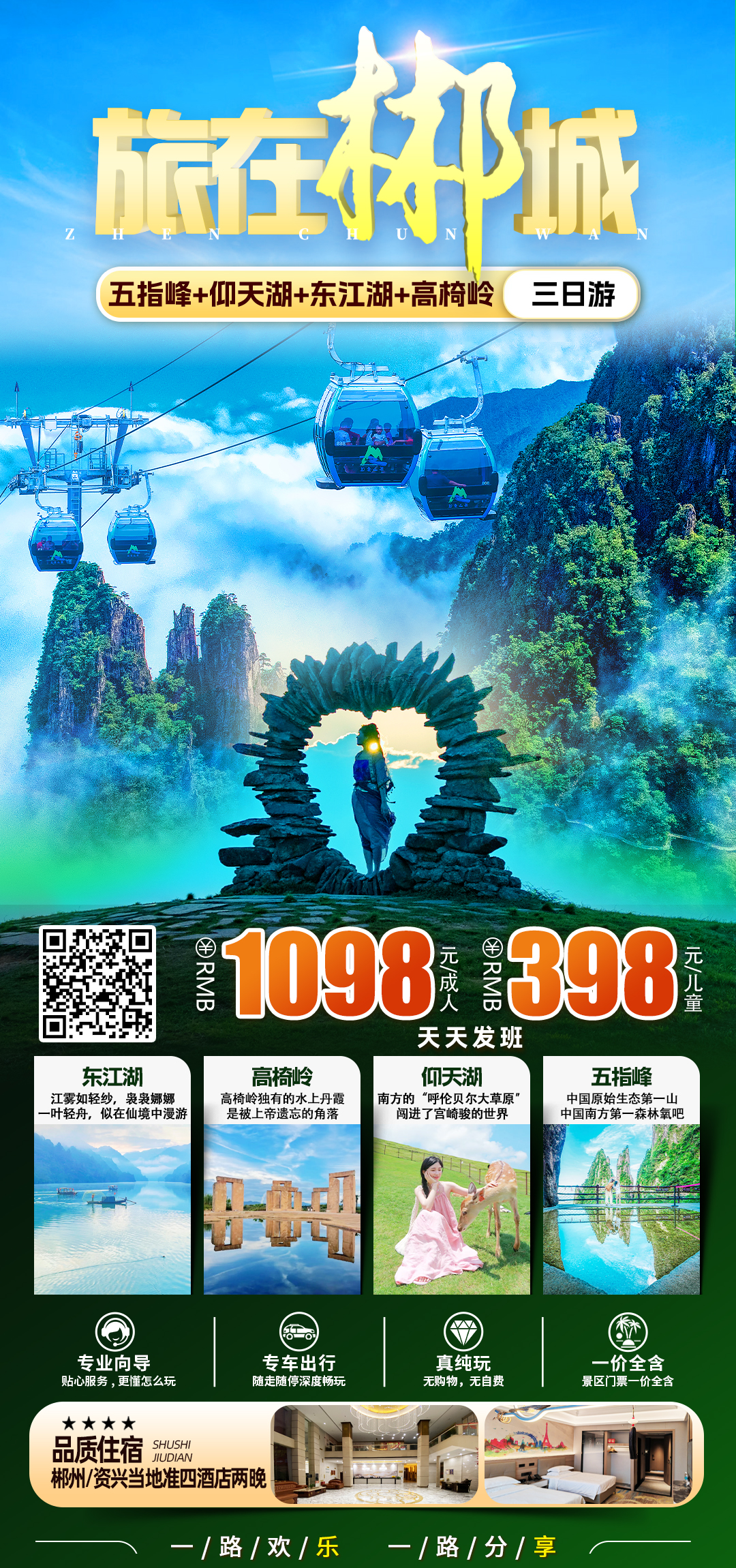 五指峰+仰天湖+东江湖+高椅岭+郴州纯玩三日游.jpg
